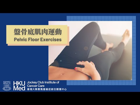 盤骨底肌肉運動 | Pelvic Floor Exercises