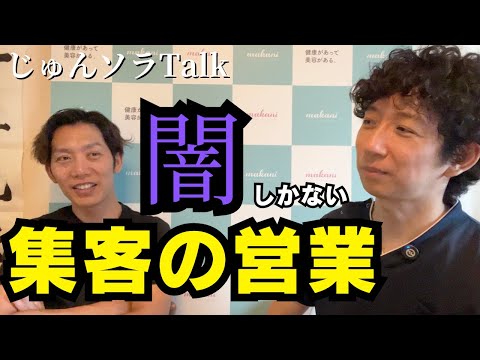 【詐欺行為】エステサロンにかかってくる「集客できますよ」営業の闇【じゅんソラトーク】