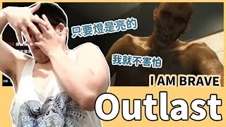 【鳥屎】只要燈亮我就不怕啦！！｜Outlast 絕命精神病院 ｜ 實況精華 pt.1