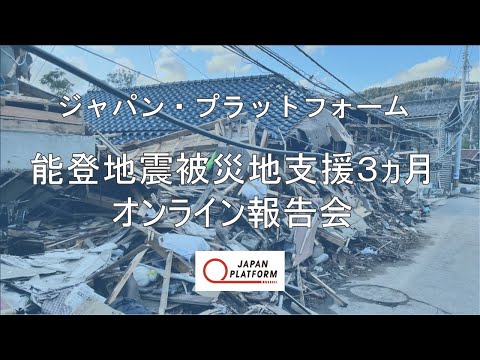 JPF能登地震被災地支援３ヵ月オンライン報告会（2024年4月12日開催）