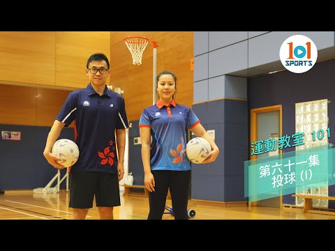 【運動教室 101】第六十一集：投球 (I) 【Learning Sports 101】Episode 61 – Netball (I)