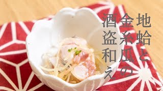 酒が欲しくなる！地蛤と金糸瓜の酒盗和え【日本酒のあて】Clam and gourd with shuto