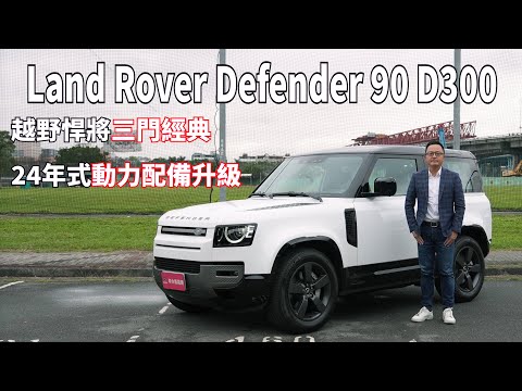 Land Rover Defender 90 D300 X-Dynamic HSE 越野悍將三門經典，24年式動力配備升級【新車試駕】