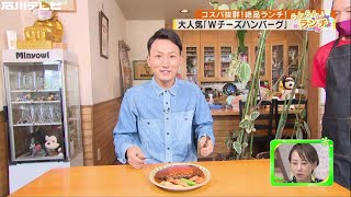 ボリューム満点！ふんわりとろーり！絶品ハンバーグ