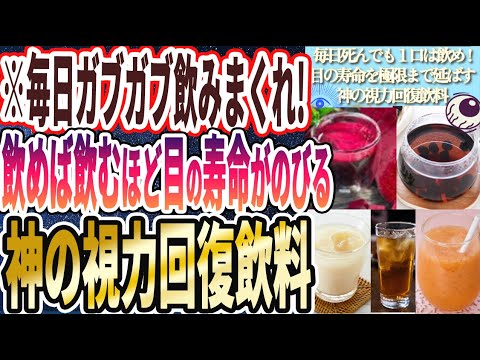 【毎日ガブガブ飲め】「飲めば飲むほど目の寿命がのびる神の視力回復飲料」を世界一わかりやすく要約してみた【本要約】