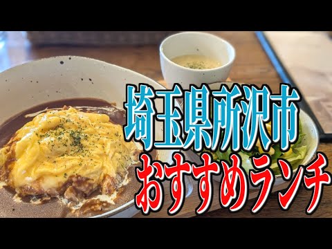 濃厚！うずらの卵オムライス！埼玉県所沢市のおすすめランチ！【埼玉グルメ旅】