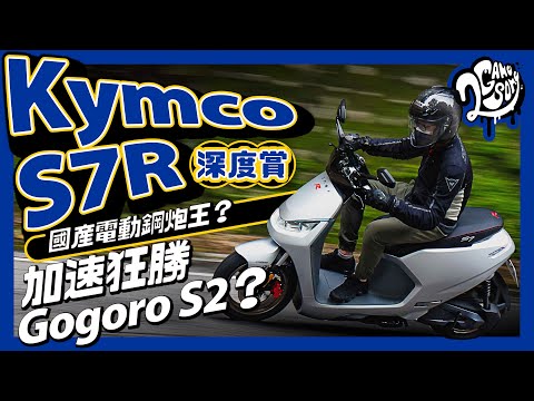 Kymco S7R 深度賞｜國產電動鋼炮王？加速海放 Gogoro S2？