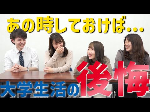 【大学生活の後悔】学生のうちにやっておいた方がいい事！！！