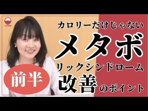 【管理栄養士が解説】メタボリックシンドロームの改善法（前半）～代謝を落とさない食事と生活のポイント～