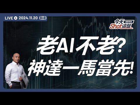 老馬識途！老AI帶領台股上攻，但過熱問題有解了嗎？鴻準爆量又代表什麼？｜今天 Shot 這盤，盤前重點一把抓！2024.11.20