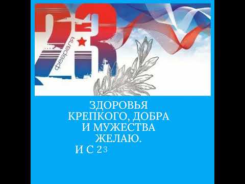 Поздравление с 23 февраля. День защитника отечества. Открытки с днем защитника отечества.