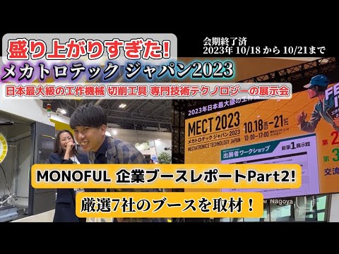 【展示会潜入】Part2 メカトロテック2023!!出展メーカーのブースを取材したよ!!!#83