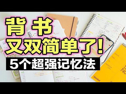 【干货】三天背完一本书！5个超强记忆法| 背书效率提高200%  高效学习必备 考前必看 逆袭学霸