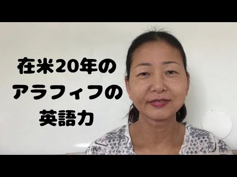 アメリカ暮らし20年のアラフィフー英会話の勉強、したいかも。