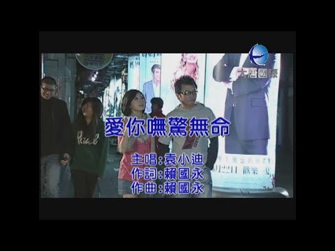 袁小迪 - 愛你嘸驚無命 【KTV 導唱字幕】