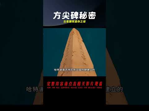 3000年前的建筑遺存，古老的方尖碑建造之謎。 #古墓 #開棺 #古董 #考古發現 #考古