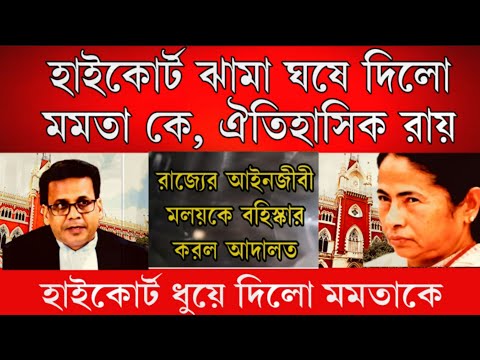 Big News: মমতার মুখে ঝামা ঘষে দিলো হাইকোর্ট, রাজ্যের আইনজীবী মলয়কে সাসপেন্ড ! বিপদে পড়লো মমতা
