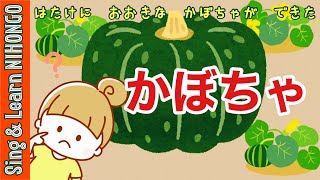 かぼちゃ　はたけに　おおきな　かぼちゃが　できた♪（桑原ほなみ作詞・黒澤吉徳作曲）