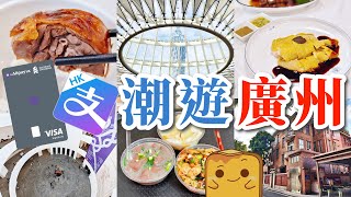 [高鐵] AlipayHK🇭🇰港紙遊廣州！廣州十大名雞巿師雞🐔超高CP值燒鵝🪿勁平足料糯米飯🍚亞洲最大美術館🖼️潮人集中地東山口😎