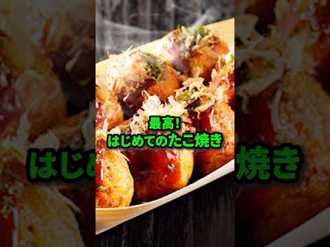 【初来日】はじめて日本のたこ焼きを食べたアメリカ人が最高と叫ぶ#日本食 #海外の反応 #たこ焼き#shorts