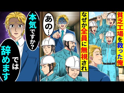 貧乏工場を救った俺。なぜか全員に無視され→俺「本気ですか？では辞めます」