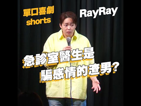 【單口喜劇shorts】急診室醫生超渣｜瑞恩-RayRay #shorts