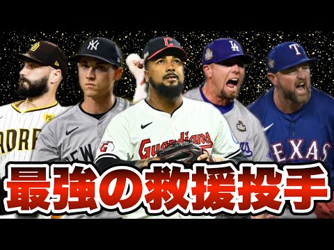 【MLB】2024年リリーフ投手ランキングTOP10を発表！