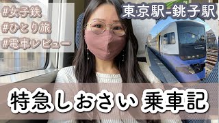 【特急しおさい１号】女子鉄ひとりで銚子日帰り旅！乗車記・Vlog〜天気良すぎて全てが最高の巻〜