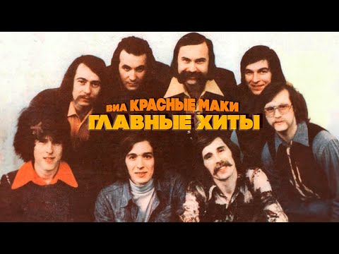 ВИА «КРАСНЫЕ МАКИ» | Главные хиты | Любимые песни СССР! @BestPlayerMusic