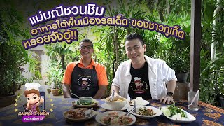 EP.4 แม่มณีชวนชิม:  ร้านน้ำย้อย อ.เมือง ภูเก็ต