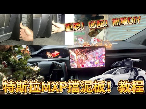 DIY 教學！蠢蛋也會 特斯拉 MODEL X 擋泥板 ! 必裝 側邊不在髒兮兮 ！花了近兩碟鈔票完成XPEL 犀牛皮貼膜😭