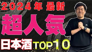 【日本酒の超人気ランキング】TOP10を集計してみた！（2024年3月時点）