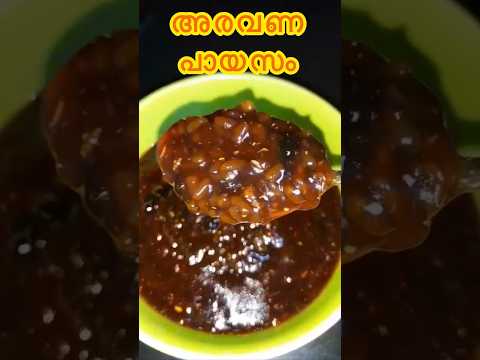 അരവണ പായസം |Aravana Payasam |#shortsfeed #shorts