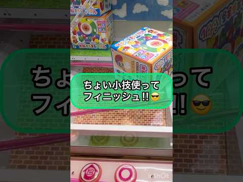 【クレーンゲーム攻略】ちょい小技使って...フィニッシュ！！