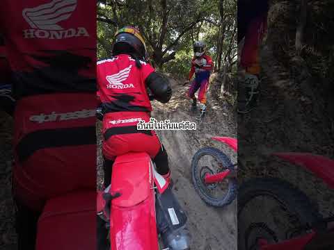 คนล้มไม่ท้อ คนสอนไม่ทิ้ง #Crf300l #วิบาก #enduro #NewCRF300L #CRFDirterBattle #เกรียนใหม่