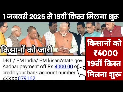 1 जनवरी 2025 से 19वीं किस्त मिलना शुरू / 4000₹ की किस्त ज़ारी | #pmkisan #pmkisan19kistkabaayegi