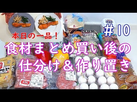 【食材まとめ買い後の仕訳と作り置き＃10】夕飯の一品も同時に♪