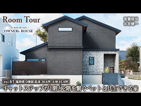 【Vol.61 Owner's RoomTour】キャットステップが1階と2階を繋ぐ愛猫と共生する家／リビングテラス／延床38.6坪／土地65.4坪【福岡県 O様邸】