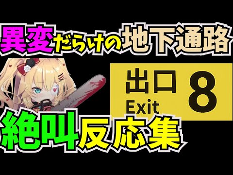 違和感を見つけたら引き返す脱出ゲームに挑戦した赤井はあと【#ホロライブ切り抜き  #1期生 #赤井はあと #8番出口 #脱出ゲーム #ホラーゲーム実況プレイ】