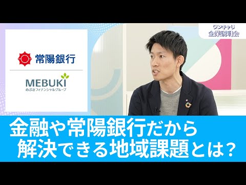 【26卒向け】常陽銀行｜ワンキャリ企業説明会｜金融や常陽銀行だから解決できる地域課題とは？