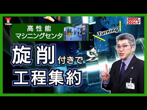 【切削も旋削も！】松浦機械製作所のマシニングセンタで省人化・無人化を実現！