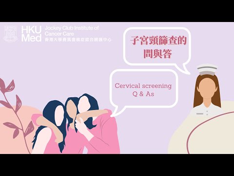 子宮頸篩查的問與答 | Cervical Cancer Q & As