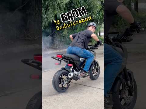 รถใหม่อะไรก็ดี #grom #grom125 #honda #stuntriding #wheelie #ยกล้อ #เกรียนใหม่