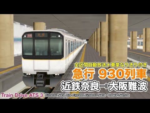 【Train Drive ATS 3】近鉄奈良線 急行 930列車 (近鉄奈良→大阪難波) 3220系 〈全区間自動放送＋車掌なりきり付き〉