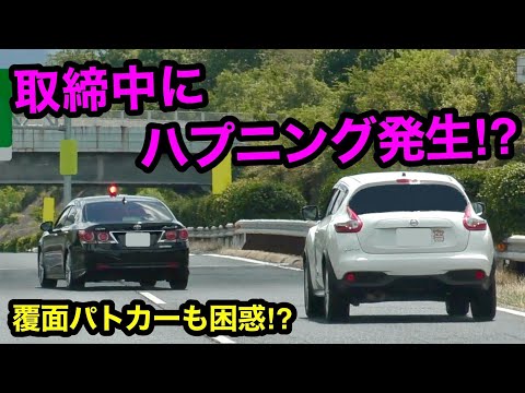 【覆面パトカー】取締中にハプニング発生⁉️ 警察官も困惑⁉️　[取り締まり 高速道路]