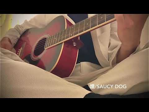 煙 saucydog 弾き語り 【田舎者が歌う】