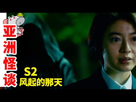 小清新版头七回魂，一部挖掘亞洲鬼怪民俗的劇《亞洲怪談》S2E2 | 恐怖 | 抓馬