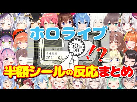 目の前で半額シール貼られた時の反応まとめ【空気読み。3/ホロライブ切り抜き】