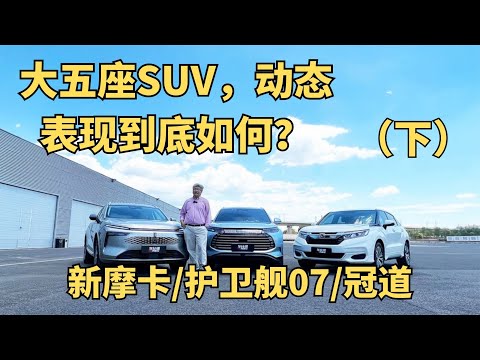 大五座SUV，动态表现到底如何？对比新摩卡/护卫舰07/冠道| 此地无垠·车比得