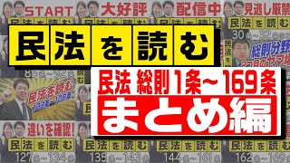 民法を読む【民法 総則】まとめ編！〈作業用BGM！？〉【行政書士への道＃374 五十嵐康光】≪行政書士試験におけるポイント解説付き≫